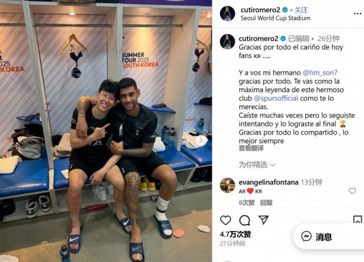 罗梅罗告别孙兴慜:谢谢你的一切,你作为热刺最伟大的传奇离开